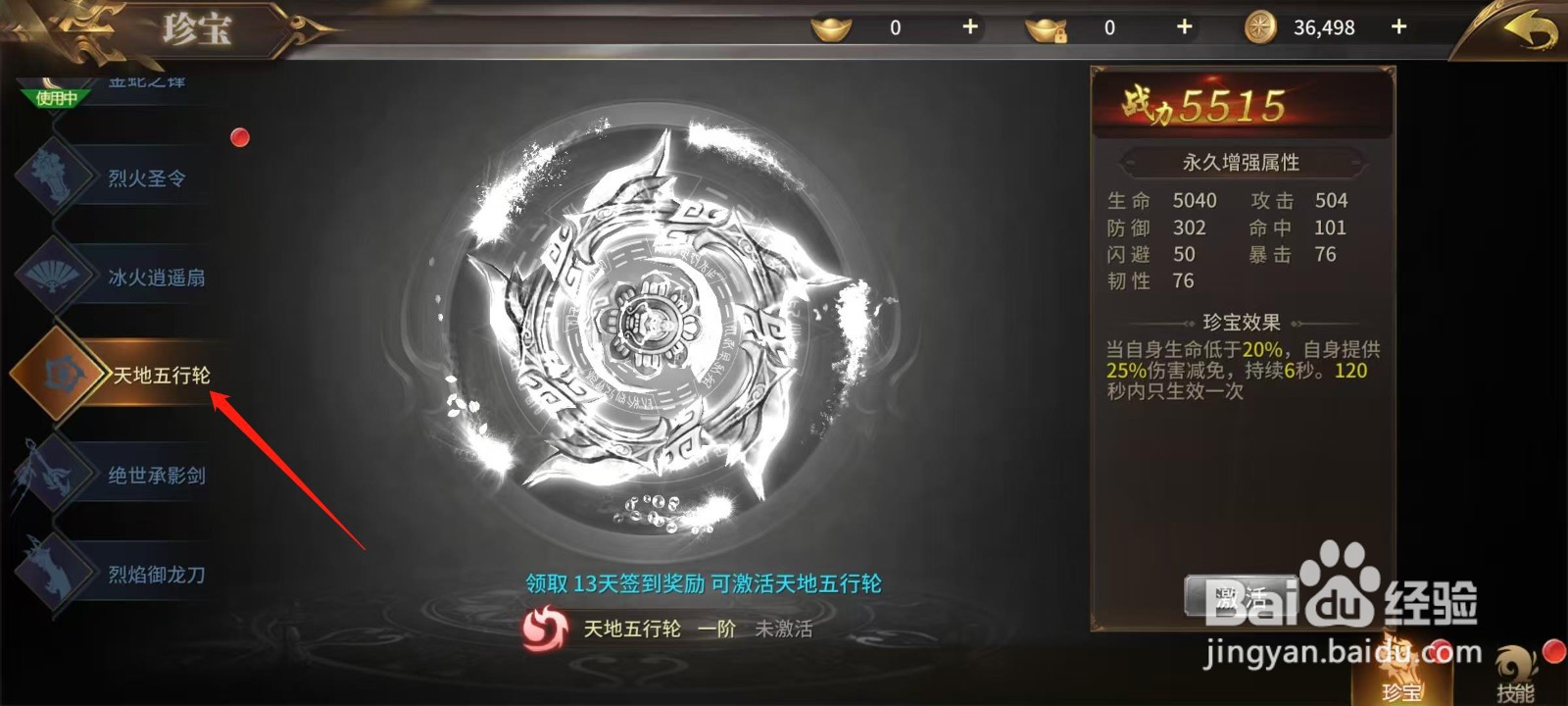 绝世武林怎样激活天地五行轮