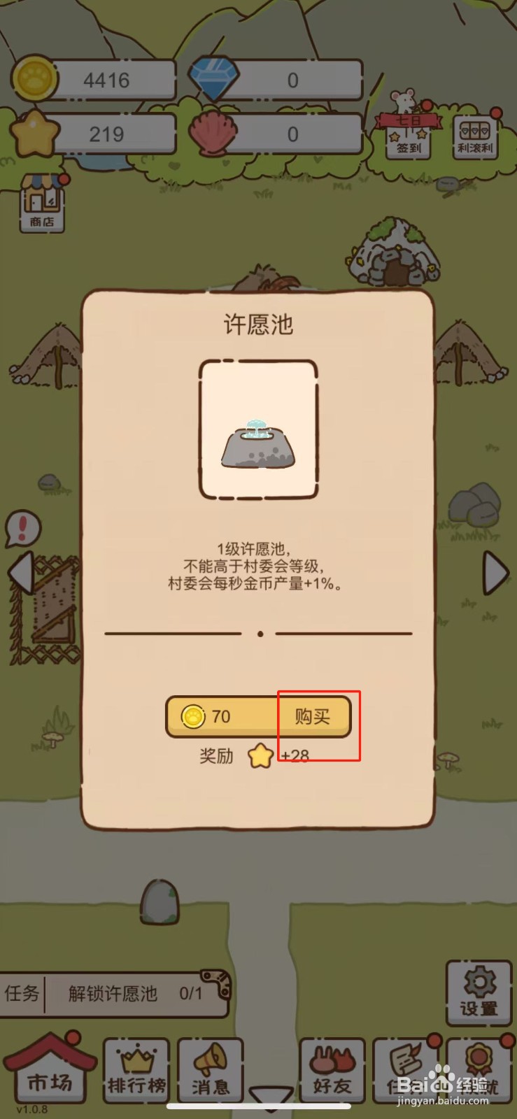 我要当村长在哪儿解锁许愿池