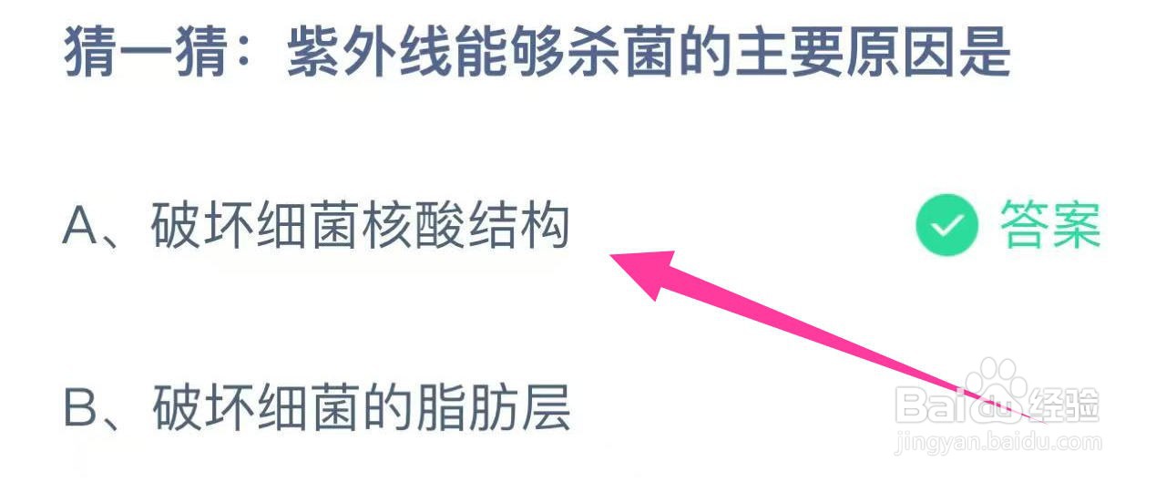 猜一猜:紫外线能够杀菌的主要原因是