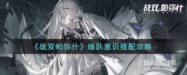 《战双帕弥什》暗队意识搭配攻略