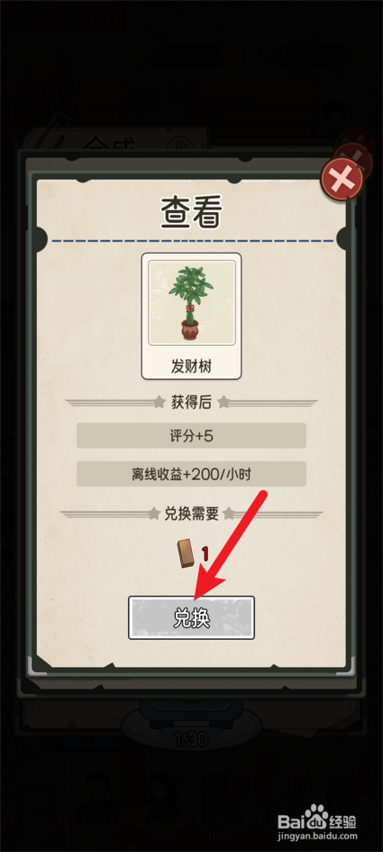 我的亿万富翁之路怎么兑换发财树