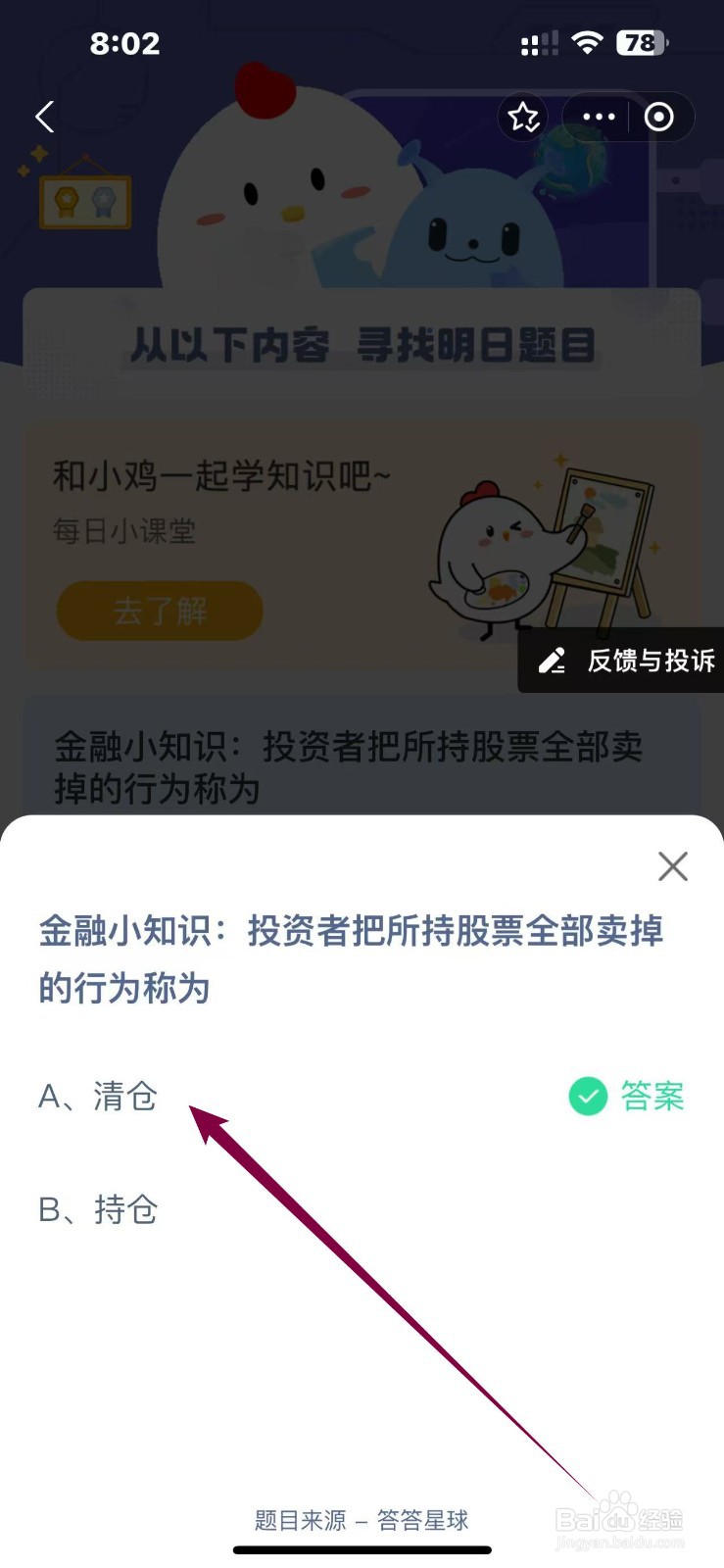 蚂蚁庄园2024.11.29：股票全部卖掉的行为称为？