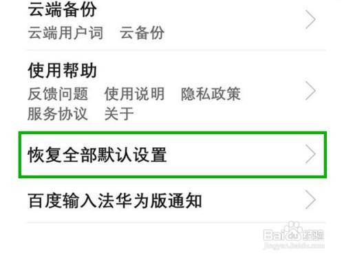 华为手机恢复默认键盘教程