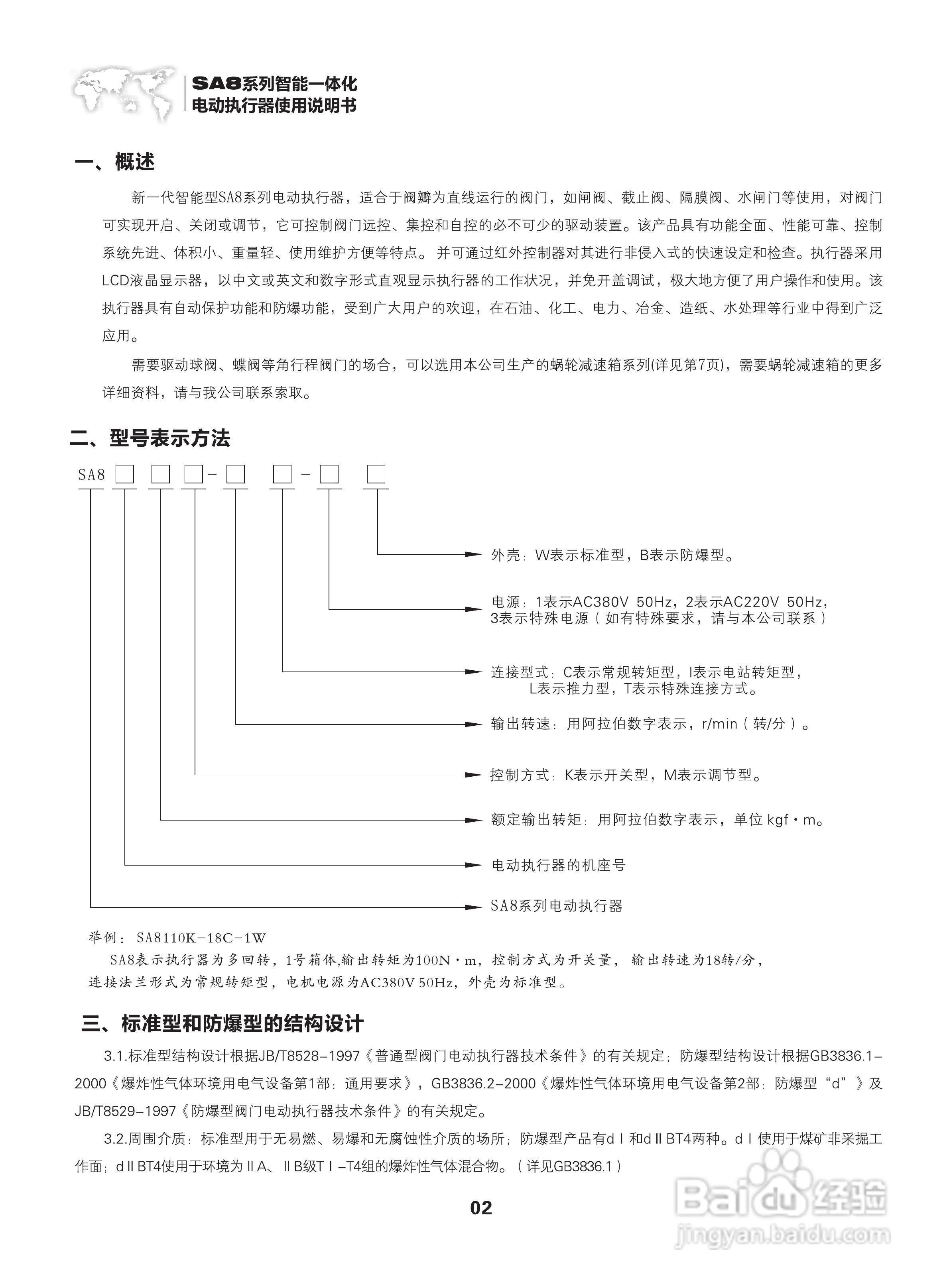 西博思SA8系列智能一体化电动执行器中文说明书:[1]