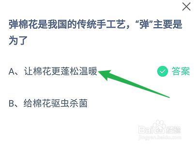 蚂蚁庄园2024.11.28：弹棉花的“弹