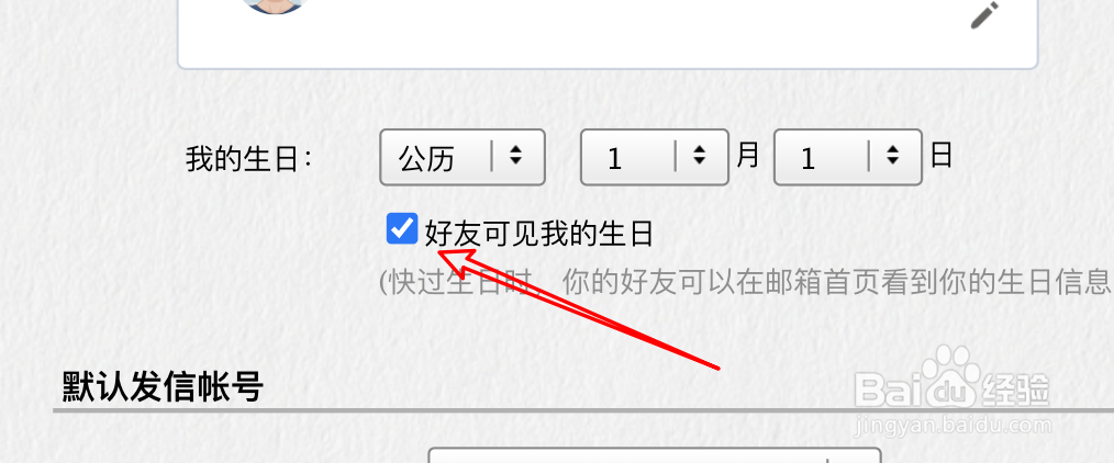 QQ邮箱怎么设置生日信息可给好友看见