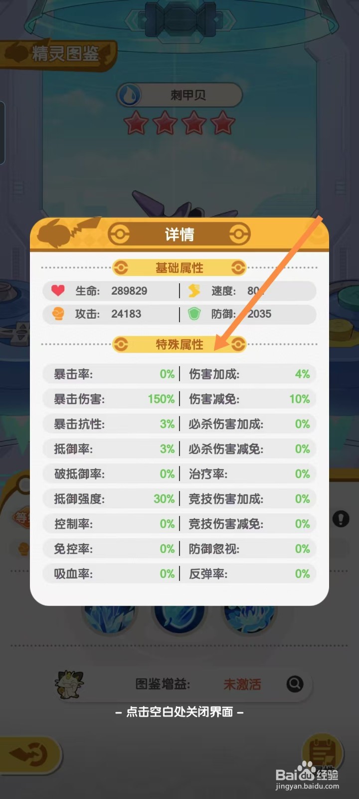 口袋王牌怎样查看刺甲贝的【特殊属性】