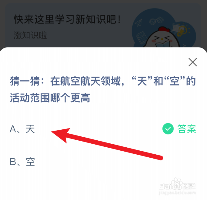 “天”和“空”的活动范围哪个更高?蚂蚁庄园