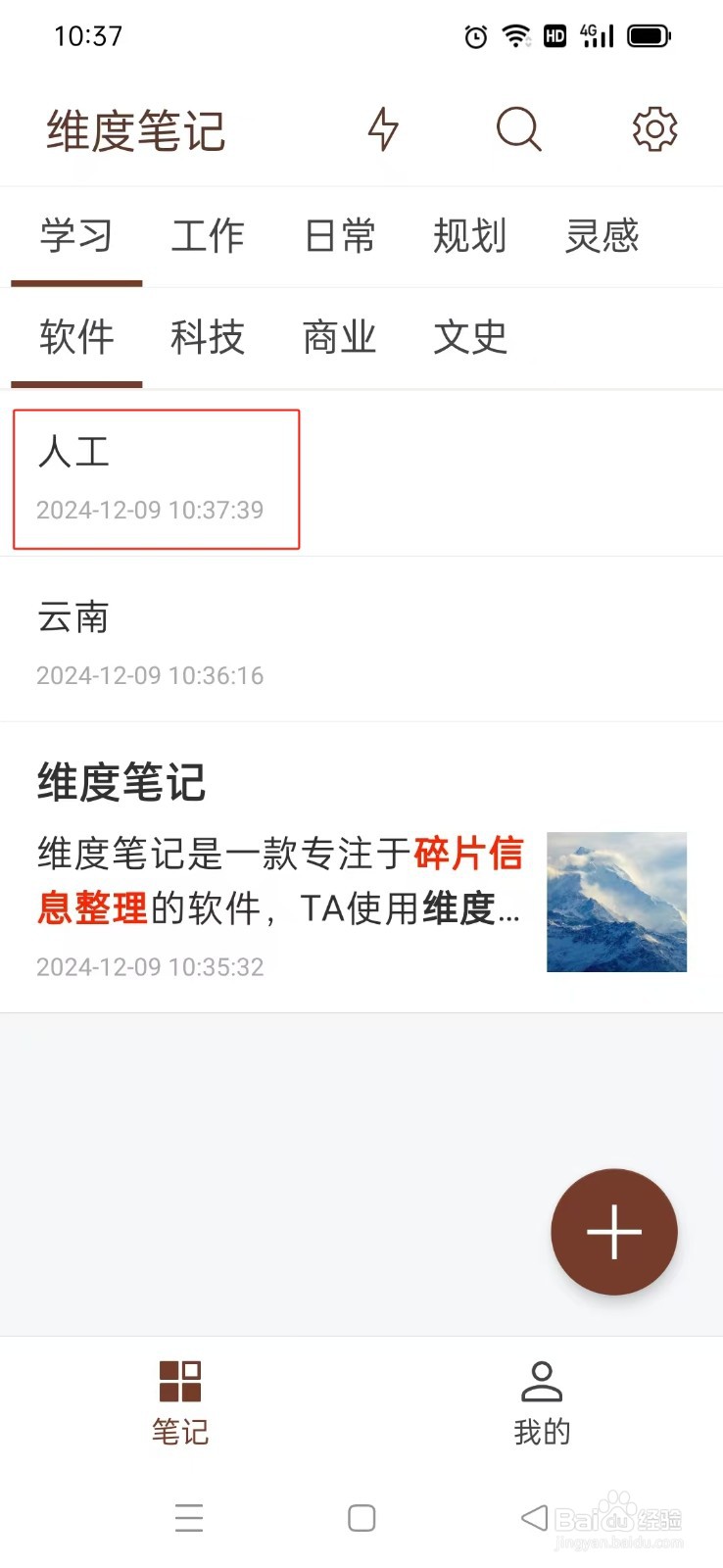 《维度笔记》如何删除笔记