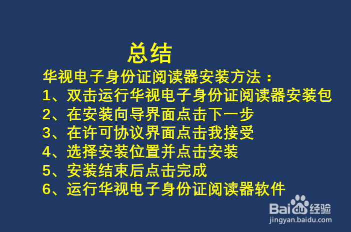 华视电子身份证阅读器怎么安装