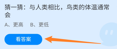 蚂蚁庄园12月7日与人类相比，鸟类的体温通常会