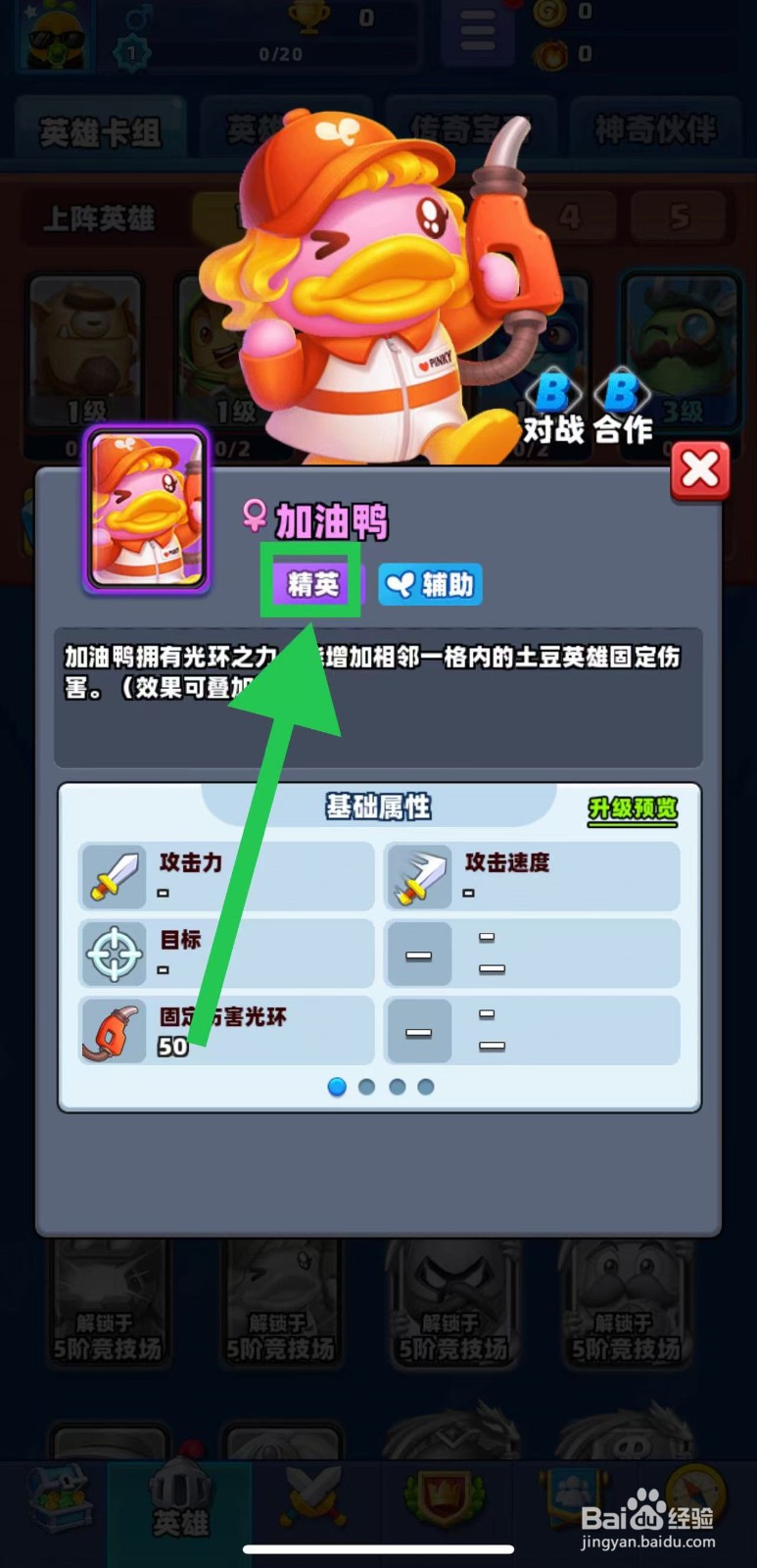 土豆英雄如何查看加油鸭的精英