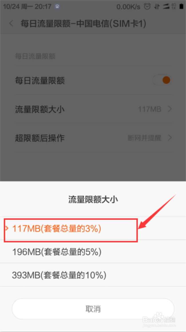 红米Note4如何设置手机每日流量限额