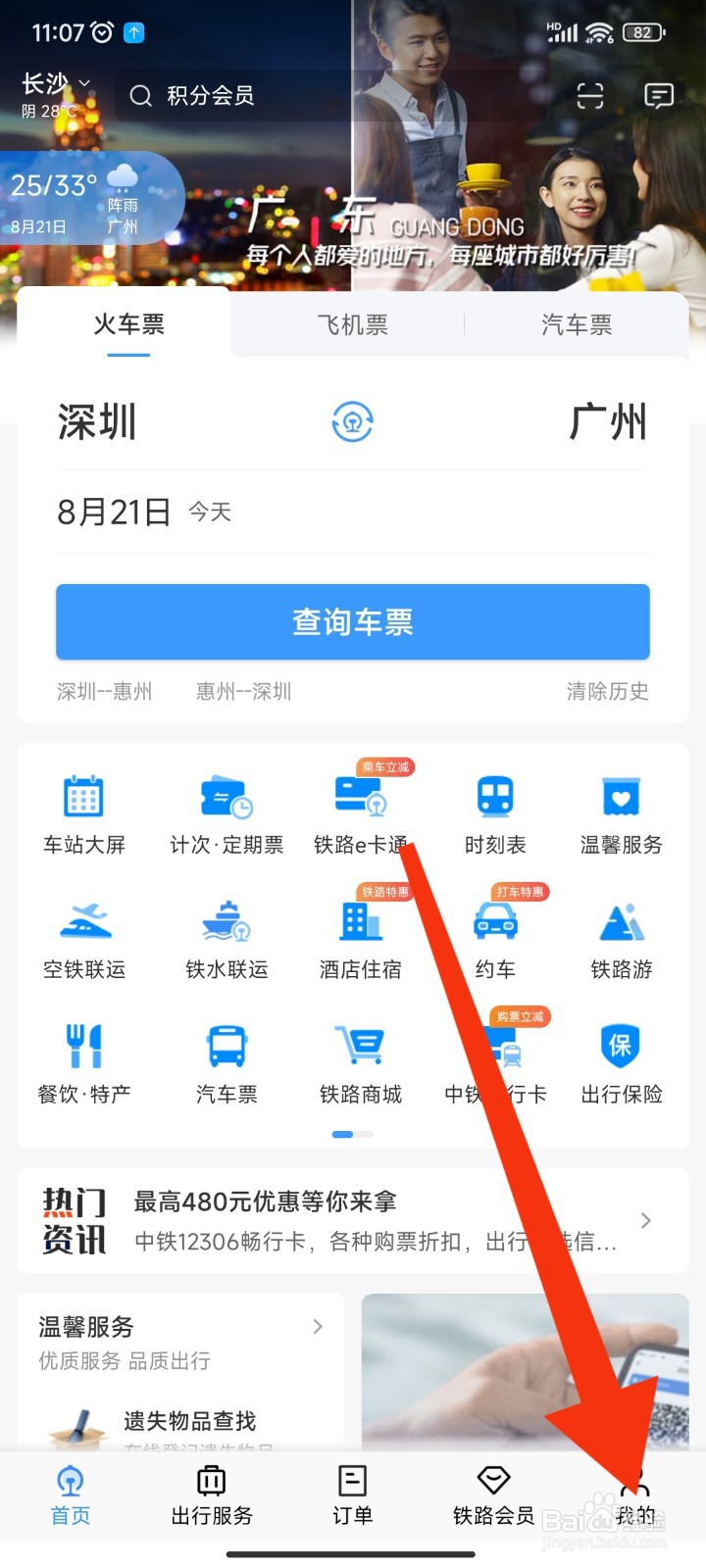 如何在12306APP使用已获得的优惠券