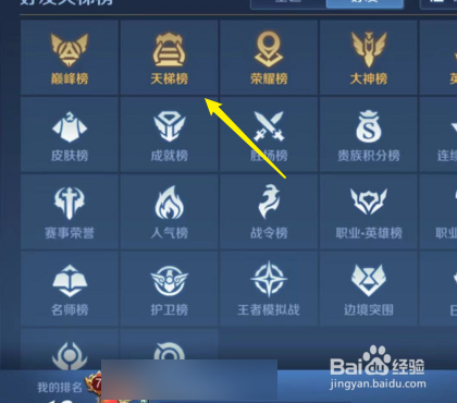 王者荣耀如何查看天梯榜