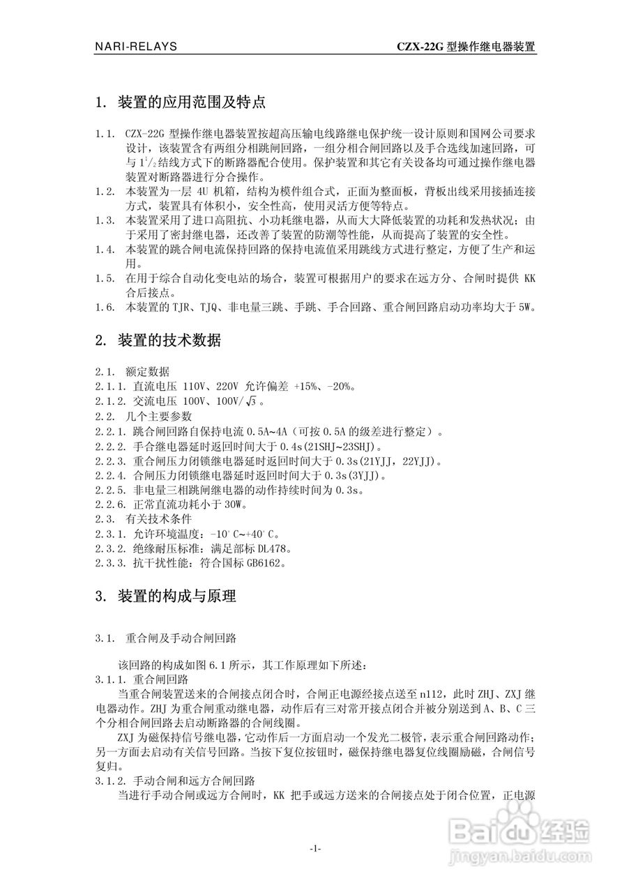 CZX-22G型操作继电器装置技术说明书:[1]
