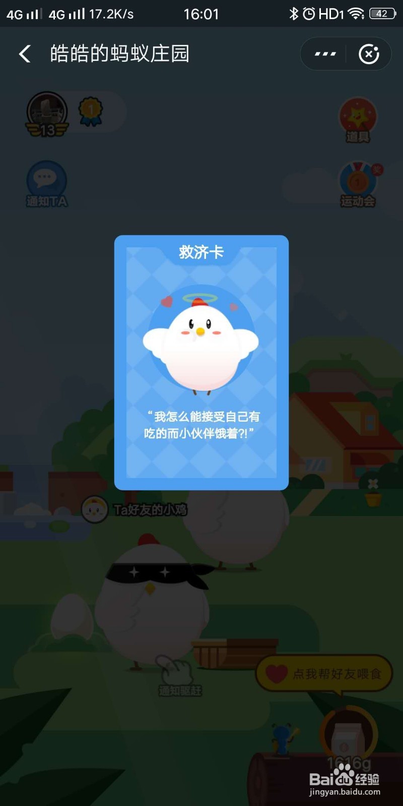 蚂蚁庄园的救济卡道具如何获得及使用