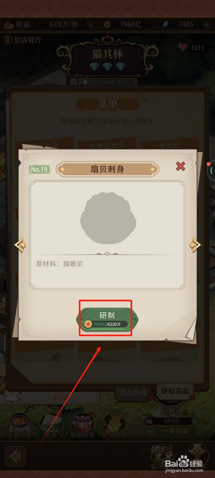 《异世界慢生活》怎样研制扇贝刺身