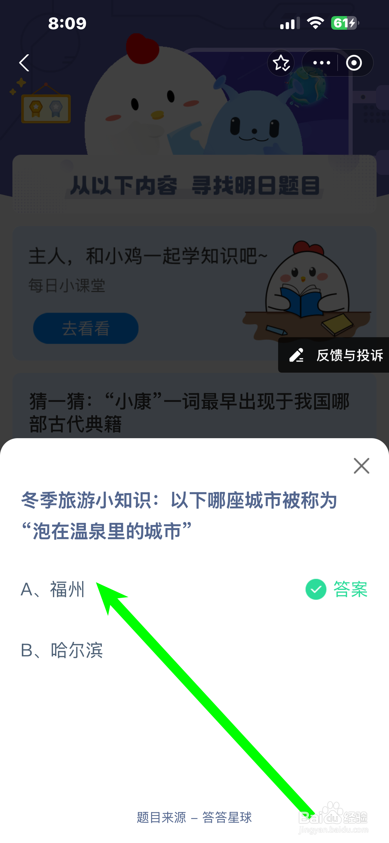 蚂蚁庄园2024.12.22哪座城市被称泡在温泉的城市