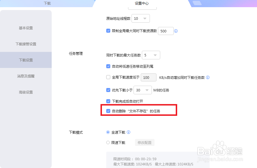 迅雷怎么设置自动删除文件不存在的任务