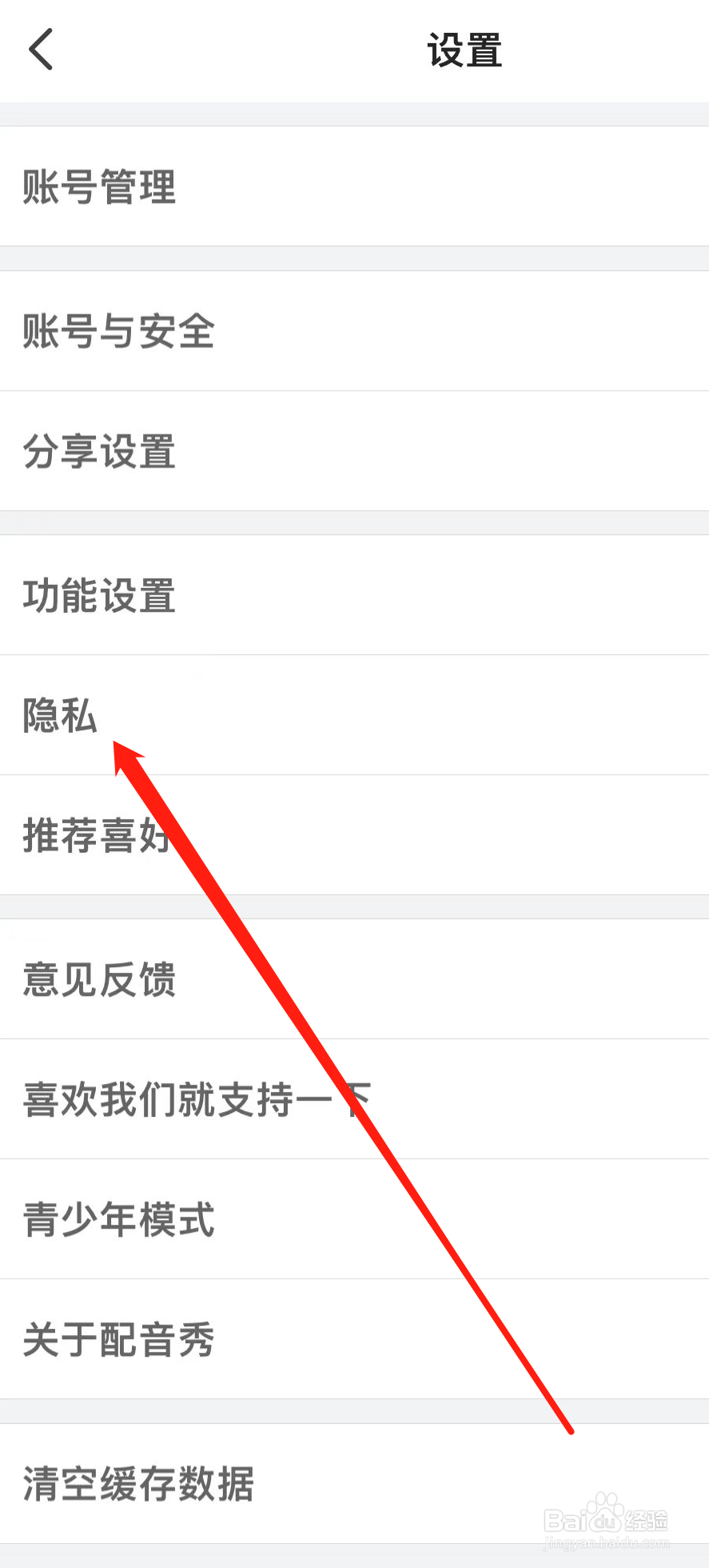 配音秀如何查看隐私
