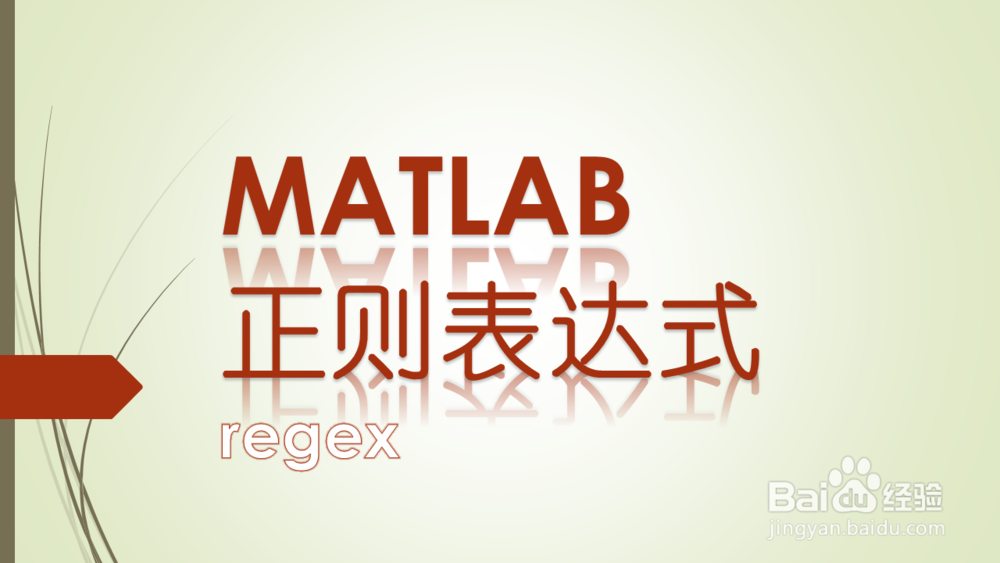 MATLAB正则表达式:用法大全(整合教程)