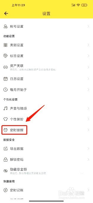 鲨鱼记账到哪里添加定时提醒