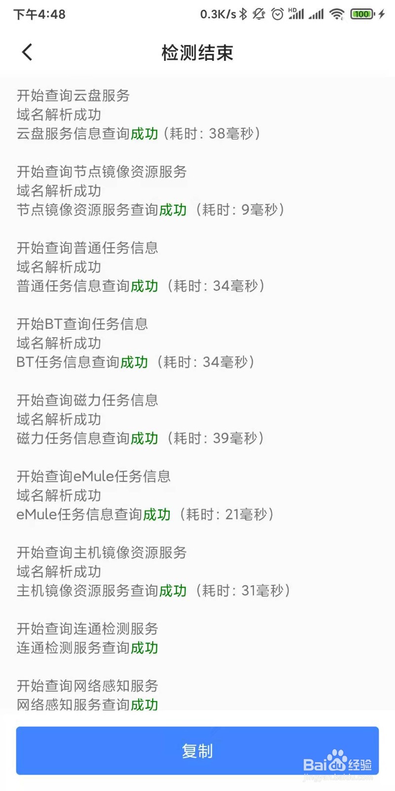 手机迅雷如何进行故障检测