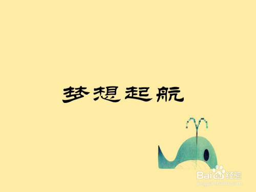 怎么画梦想起航手抄报-百度经验