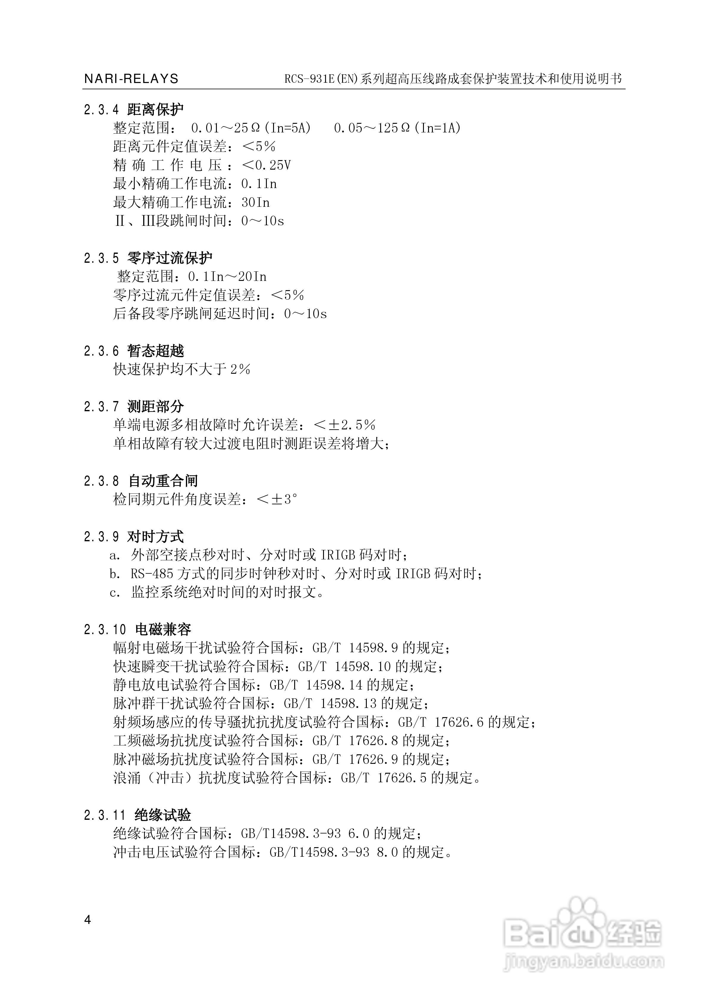 南瑞RCS-931EN超高压线路成套保护装置使用说明书:[1]