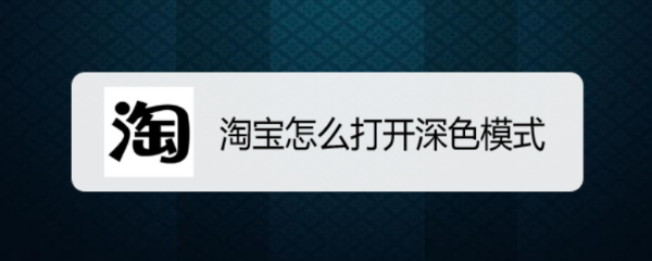 淘宝怎么打开深色模式