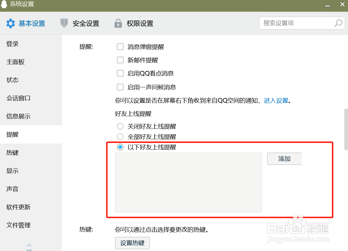 QQ电脑版怎么设置开启以下好友上线提醒