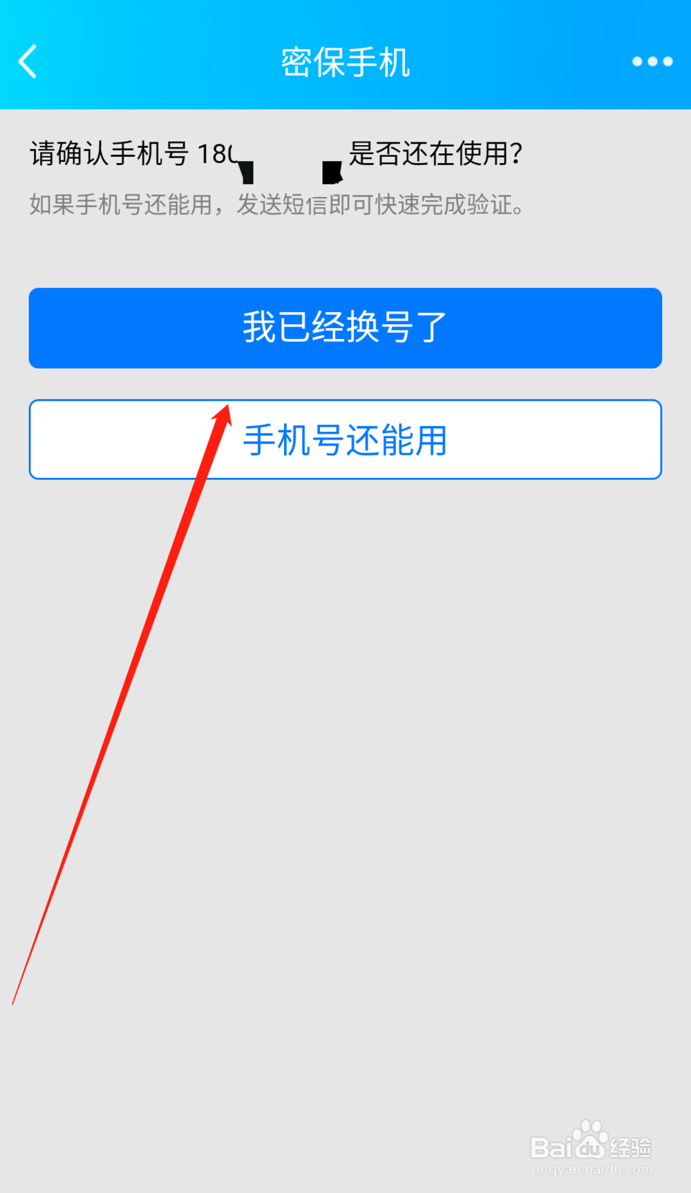 手机QQ如何更换密保手机