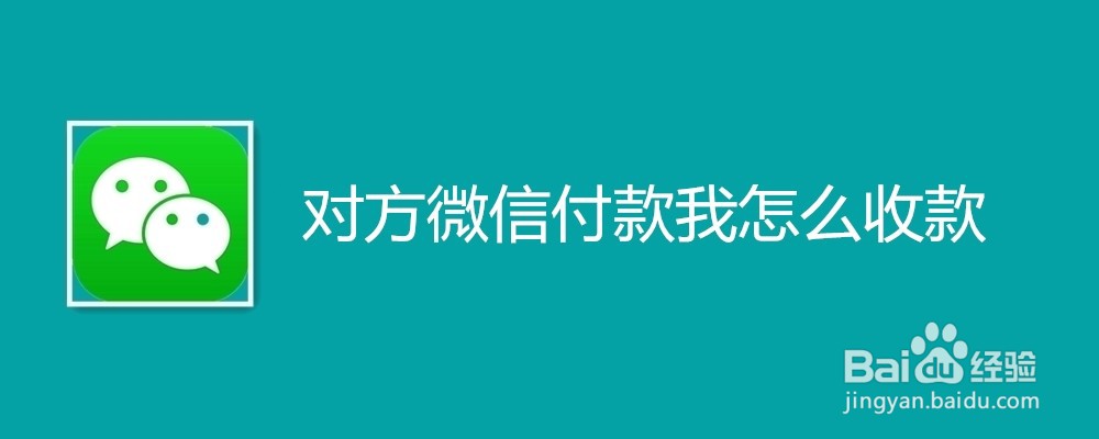 对方微信付款我怎么收款