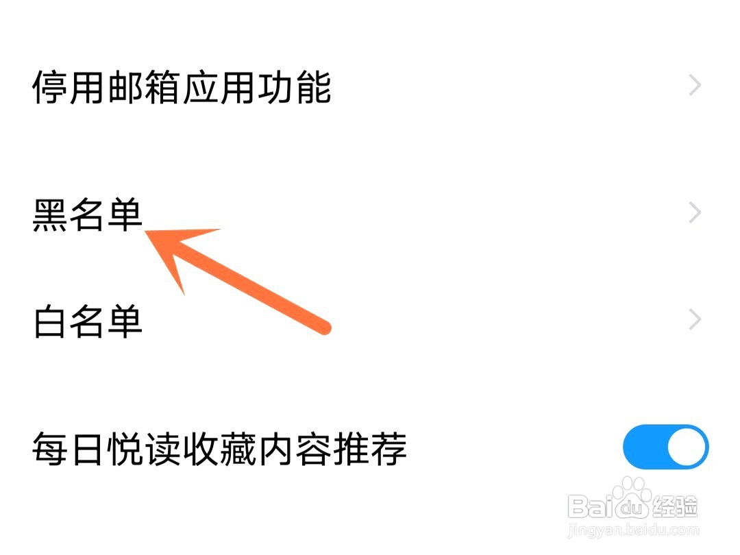 qq邮箱如何将黑名单的人移出来