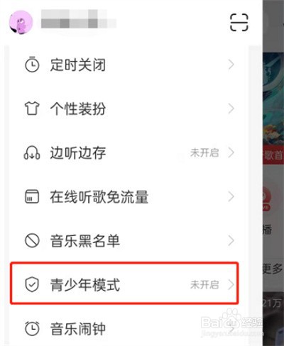 网易云音乐青少年模式怎么开启