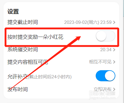 班级小管家怎么设置按时交作业的奖励小红花