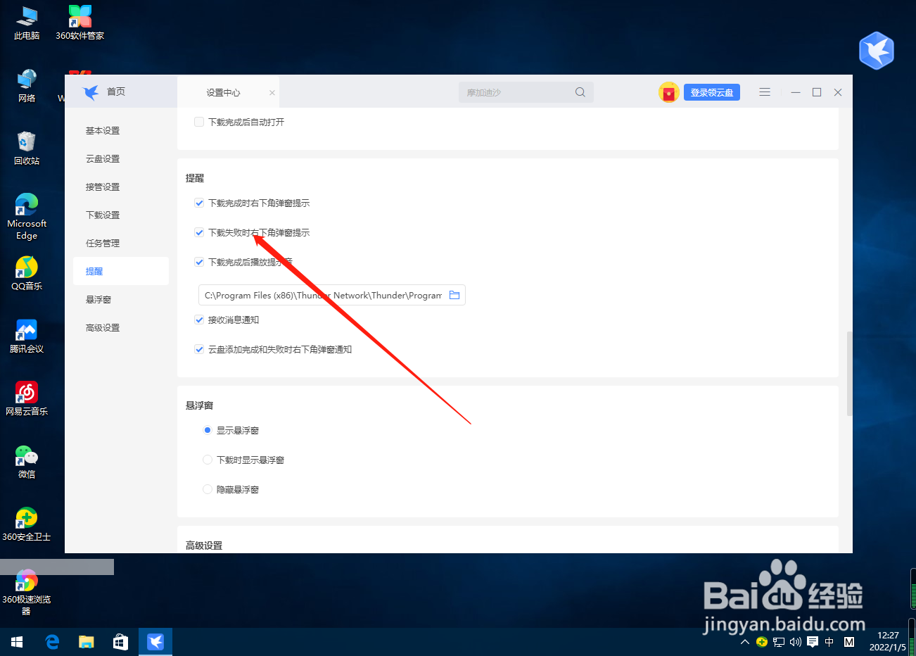 迅雷怎么关闭下载失败提醒？