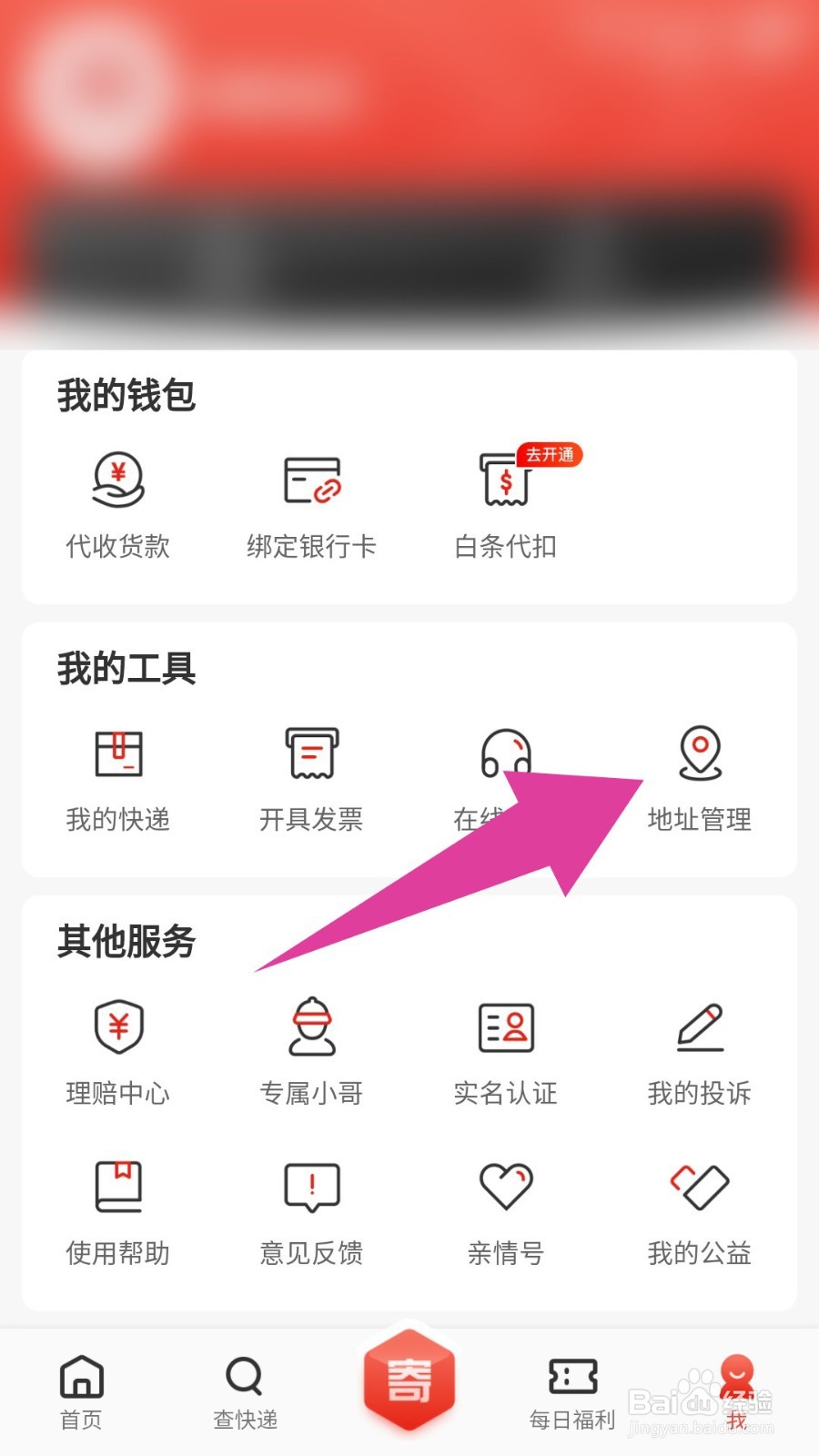 《京东快递》怎么新增地址