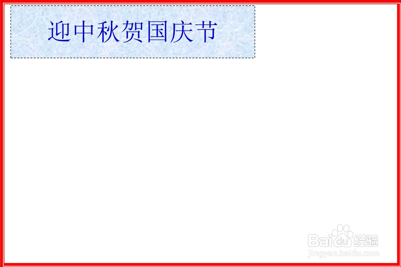 迎中秋贺国庆节手抄报