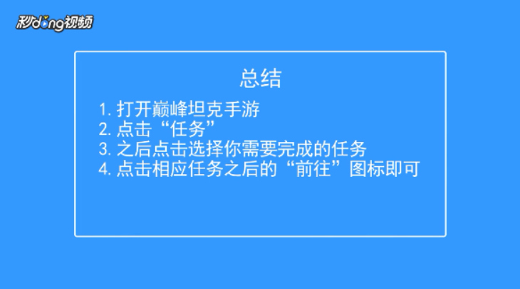 巅峰坦克如何前往完成每日任务