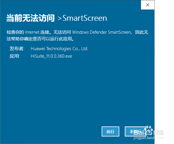 安装华为手机助手“无法访问SmartScreen”