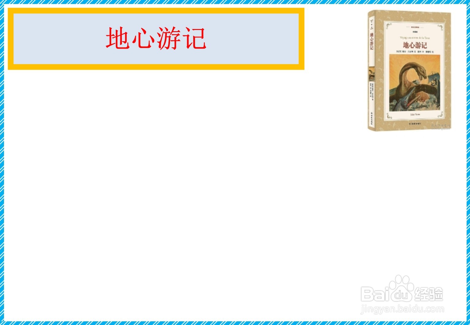 地心游记手抄报