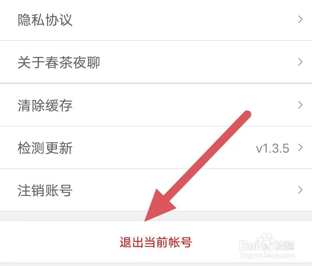 春茶夜聊如何退出当前帐号？