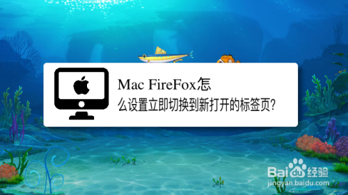 Mac FireFox怎么设置立即切换到新打开的标签页