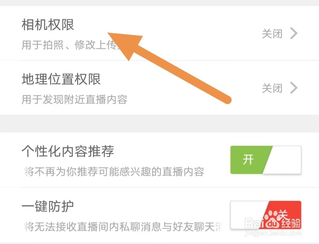 趣嗨秀场如何查看相机权限