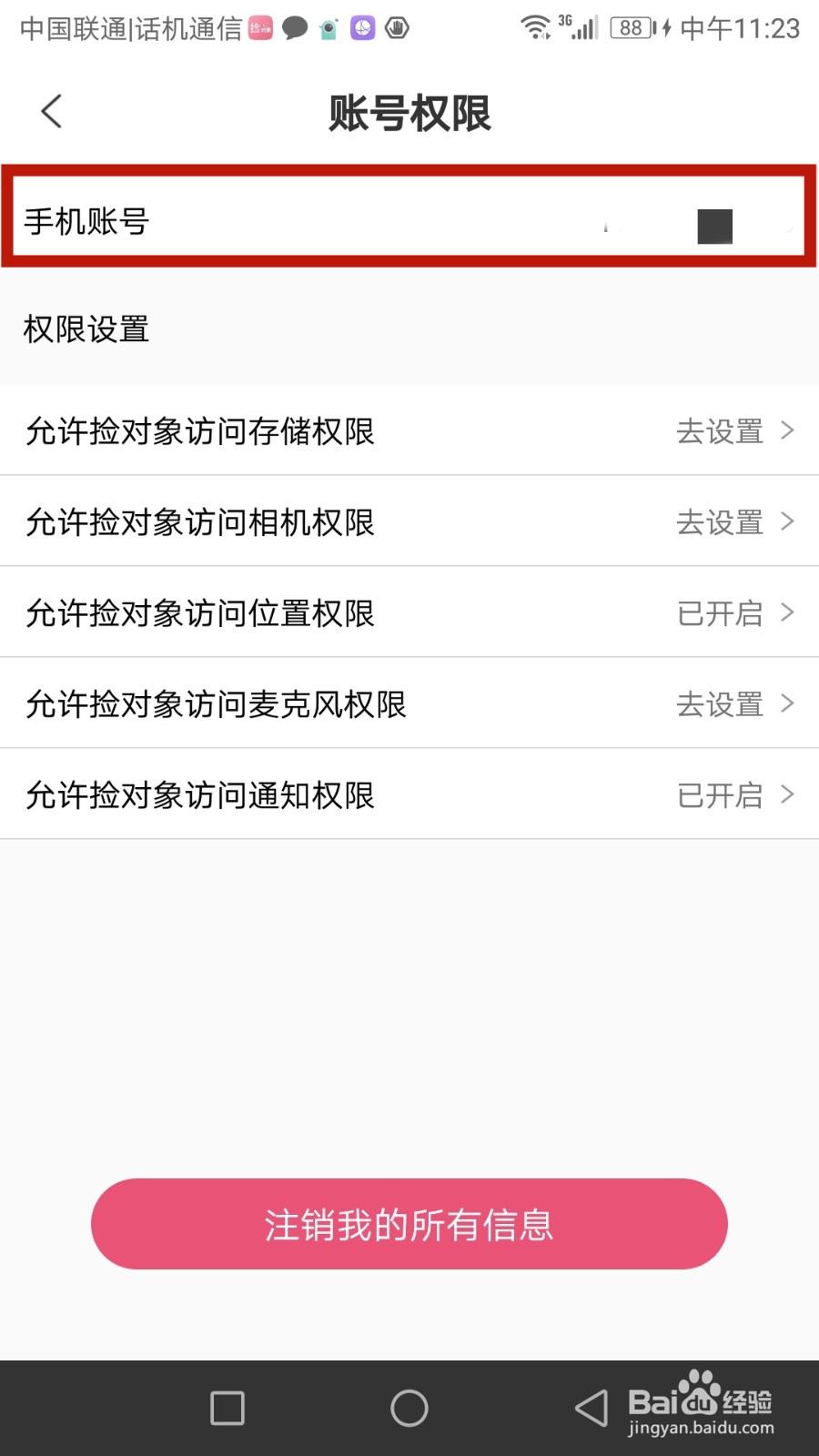 捡对象绑定的手机号在哪查看