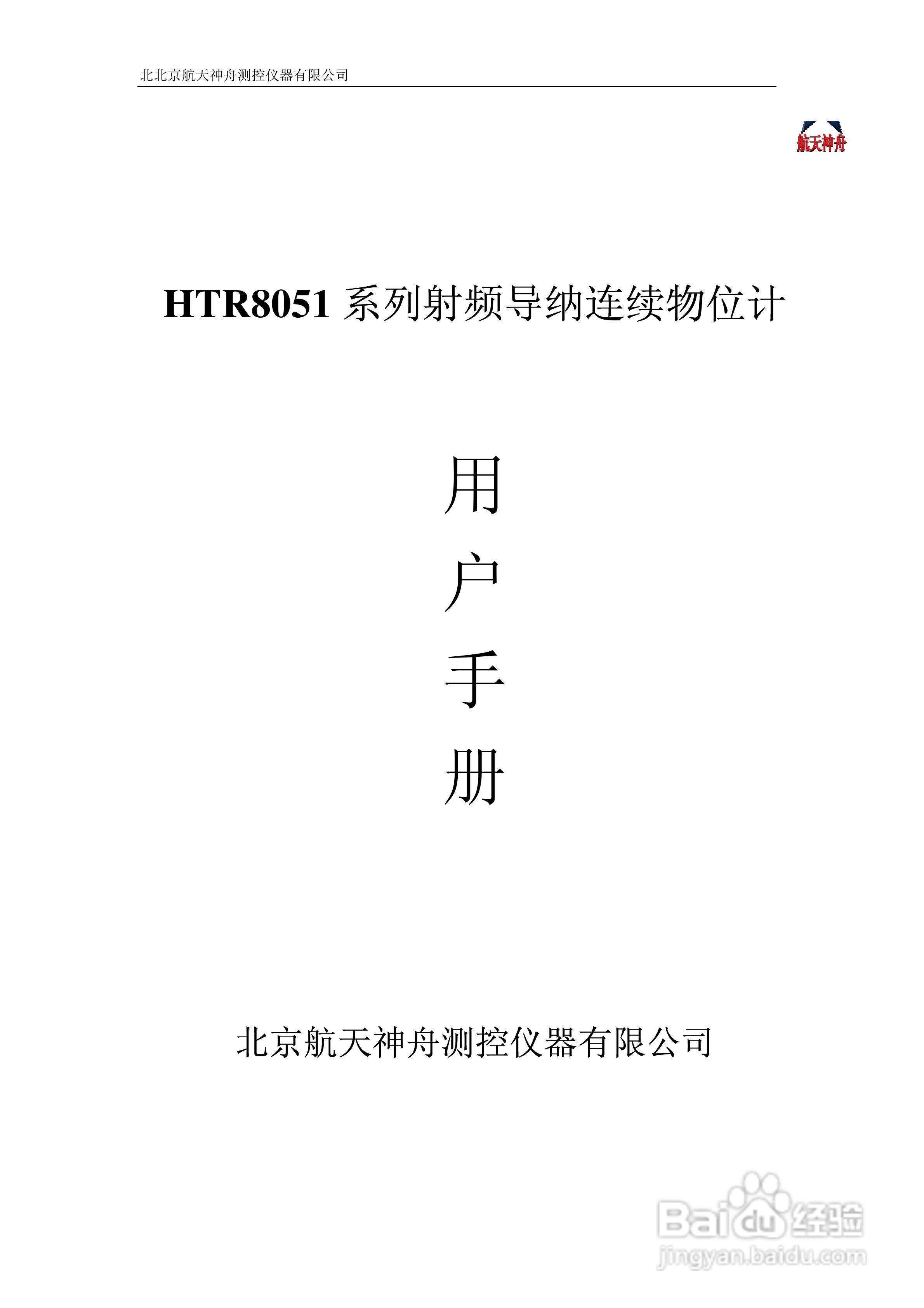 神舟HTR8051系列射频导纳连续物位计说明书:[1]