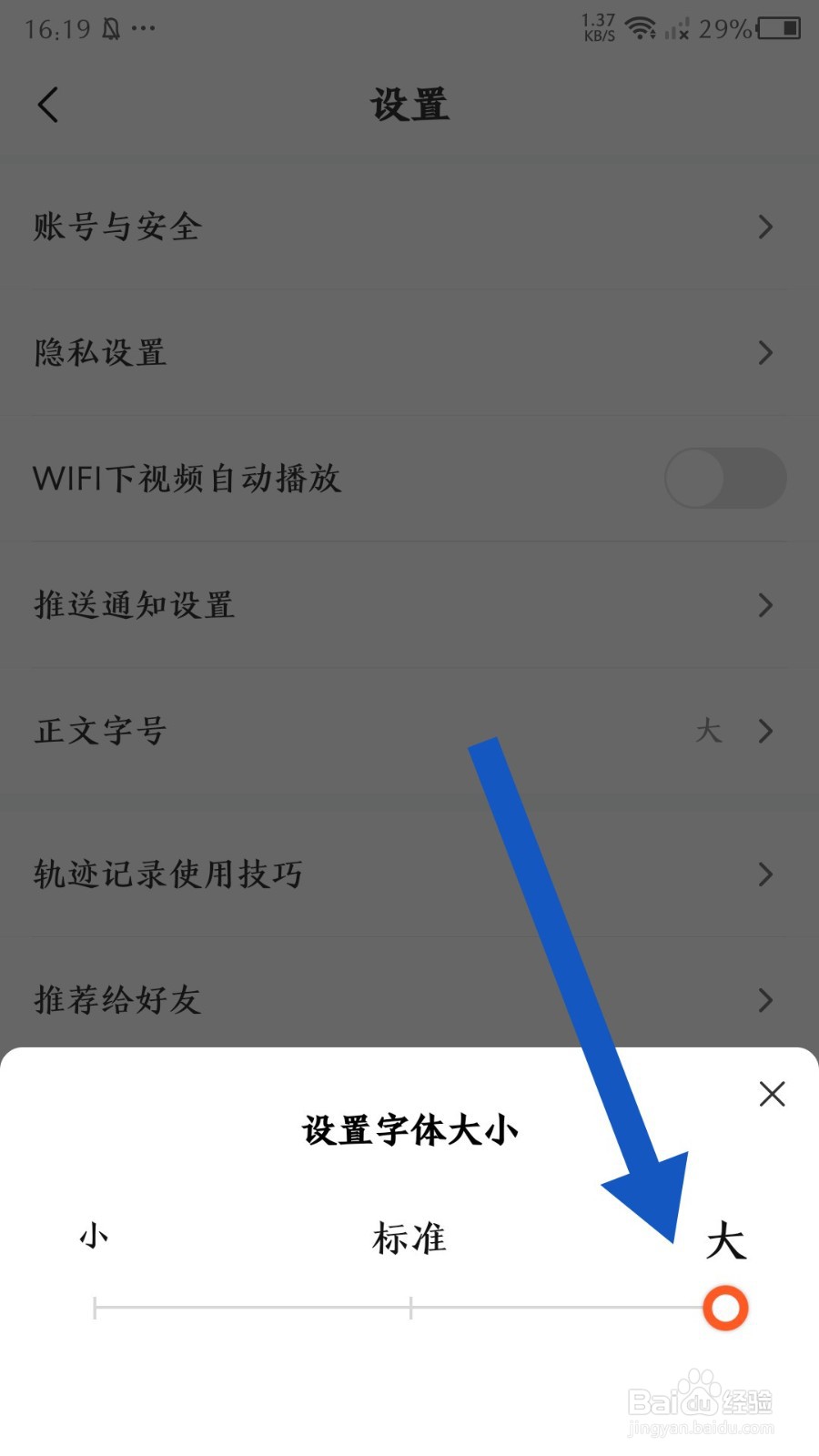 摩托范app怎么设置正文字号为大字体