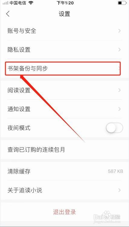 追读小说将书架备份到云端怎么做